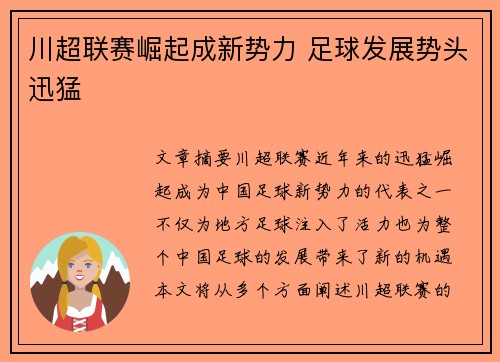 川超联赛崛起成新势力 足球发展势头迅猛