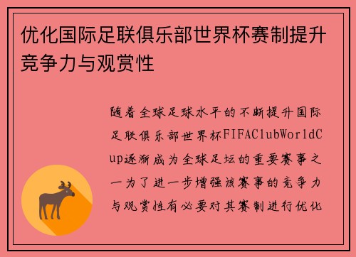 优化国际足联俱乐部世界杯赛制提升竞争力与观赏性