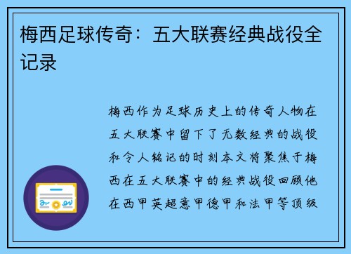 梅西足球传奇：五大联赛经典战役全记录