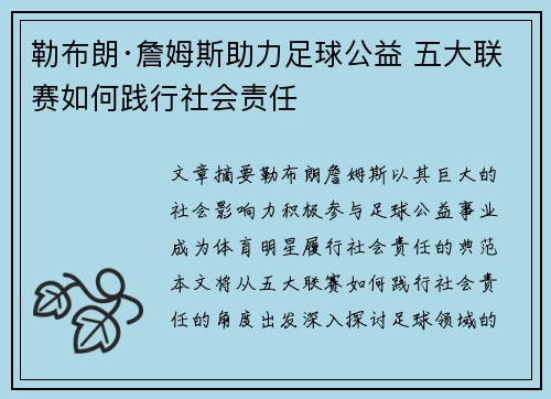 勒布朗·詹姆斯助力足球公益 五大联赛如何践行社会责任 勒布朗·詹姆斯助力足球公益 五大联赛如何践行社会责任