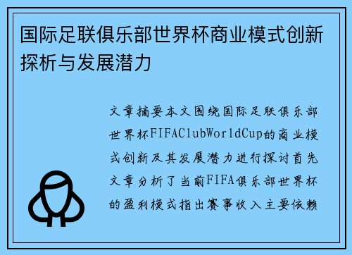 国际足联俱乐部世界杯商业模式创新探析与发展潜力