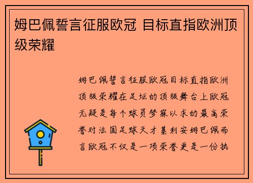 姆巴佩誓言征服欧冠 目标直指欧洲顶级荣耀