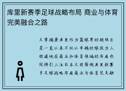 库里新赛季足球战略布局 商业与体育完美融合之路