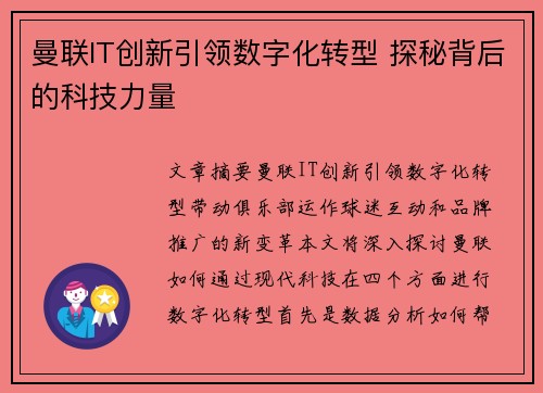 曼联IT创新引领数字化转型 探秘背后的科技力量 曼联IT创新引领数字化转型 探秘背后的科技力量