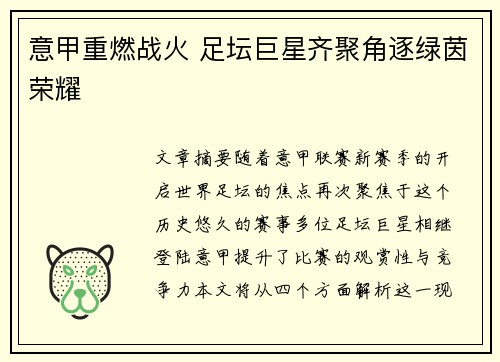 意甲重燃战火 足坛巨星齐聚角逐绿茵荣耀