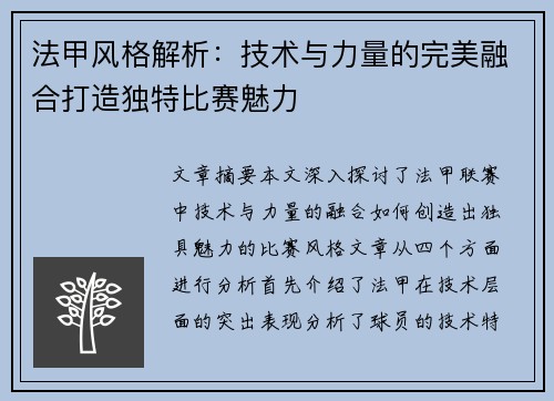 法甲风格解析：技术与力量的完美融合打造独特比赛魅力