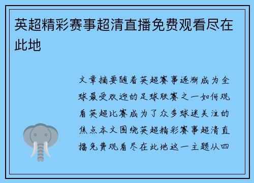 英超精彩赛事超清直播免费观看尽在此地