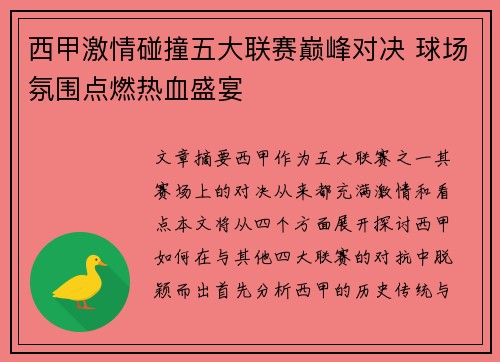 西甲激情碰撞五大联赛巅峰对决 球场氛围点燃热血盛宴