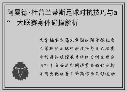 阿曼德·杜普兰蒂斯足球对抗技巧与五大联赛身体碰撞解析
