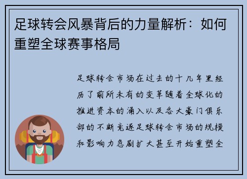 足球转会风暴背后的力量解析：如何重塑全球赛事格局
