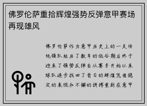 佛罗伦萨重拾辉煌强势反弹意甲赛场再现雄风