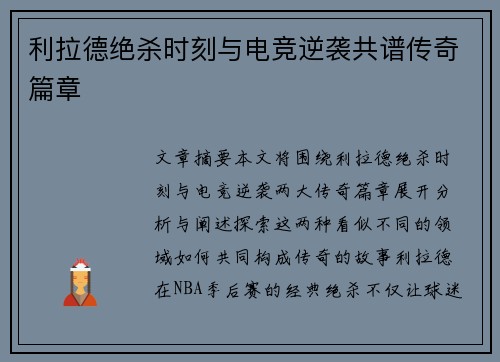 利拉德绝杀时刻与电竞逆袭共谱传奇篇章