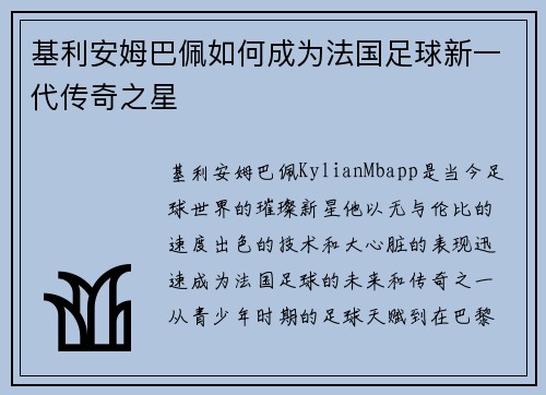 基利安姆巴佩如何成为法国足球新一代传奇之星 基利安姆巴佩如何成为法国足球新一代传奇之星
