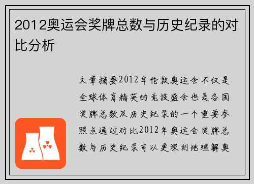 2012奥运会奖牌总数与历史纪录的对比分析