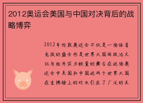 2012奥运会美国与中国对决背后的战略博弈