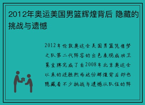 2012年奥运美国男篮辉煌背后 隐藏的挑战与遗憾