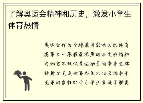 了解奥运会精神和历史，激发小学生体育热情