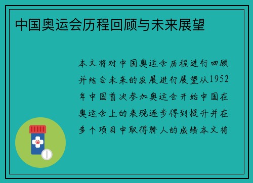 中国奥运会历程回顾与未来展望