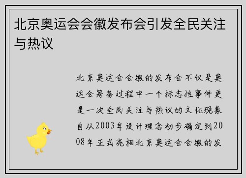 北京奥运会会徽发布会引发全民关注与热议