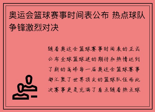 奥运会篮球赛事时间表公布 热点球队争锋激烈对决