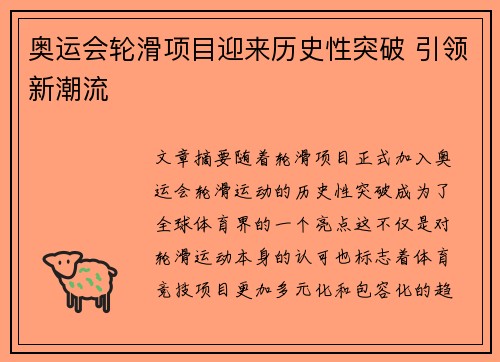 奥运会轮滑项目迎来历史性突破 引领新潮流