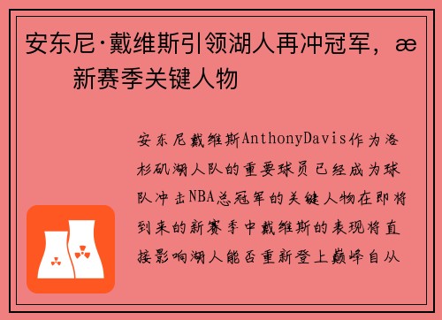 安东尼·戴维斯引领湖人再冲冠军，成新赛季关键人物