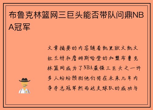 布鲁克林篮网三巨头能否带队问鼎NBA冠军 布鲁克林篮网三巨头能否带队问鼎NBA冠军