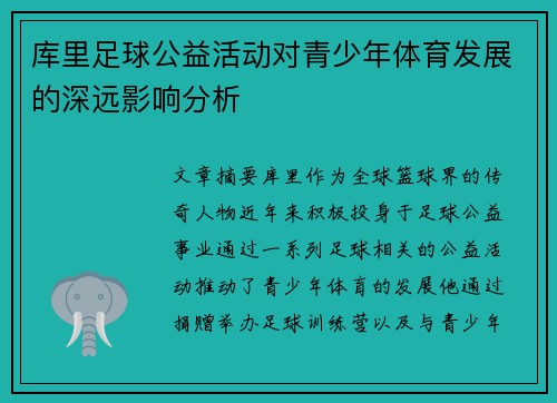 库里足球公益活动对青少年体育发展的深远影响分析