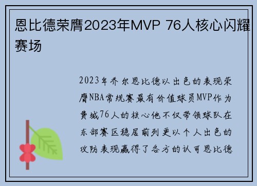 恩比德荣膺2023年MVP 76人核心闪耀赛场