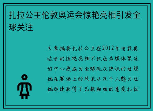 扎拉公主伦敦奥运会惊艳亮相引发全球关注