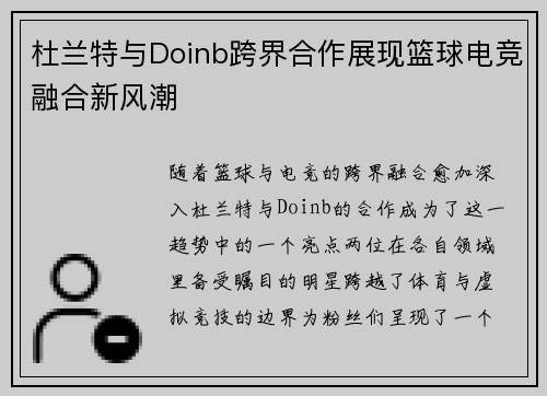 杜兰特与Doinb跨界合作展现篮球电竞融合新风潮